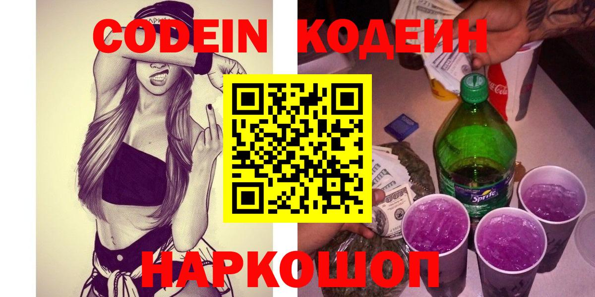 Codein напиток Lean (лин) Сердобск